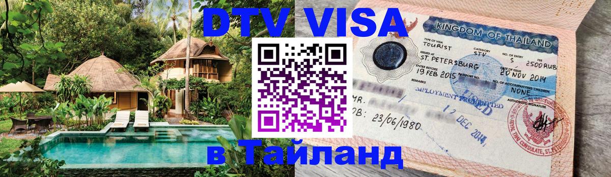 Виза ДТВ на 5 лет в Тайланд Пенза 