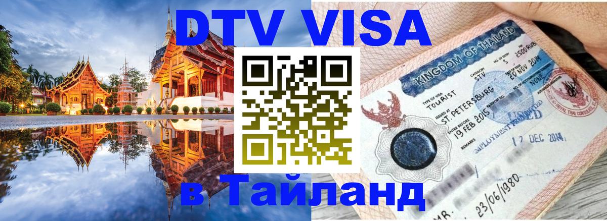 DTV Visa Thailand — прайс и условия, виза без дополнительных документов - Пенза  08.01.2026 